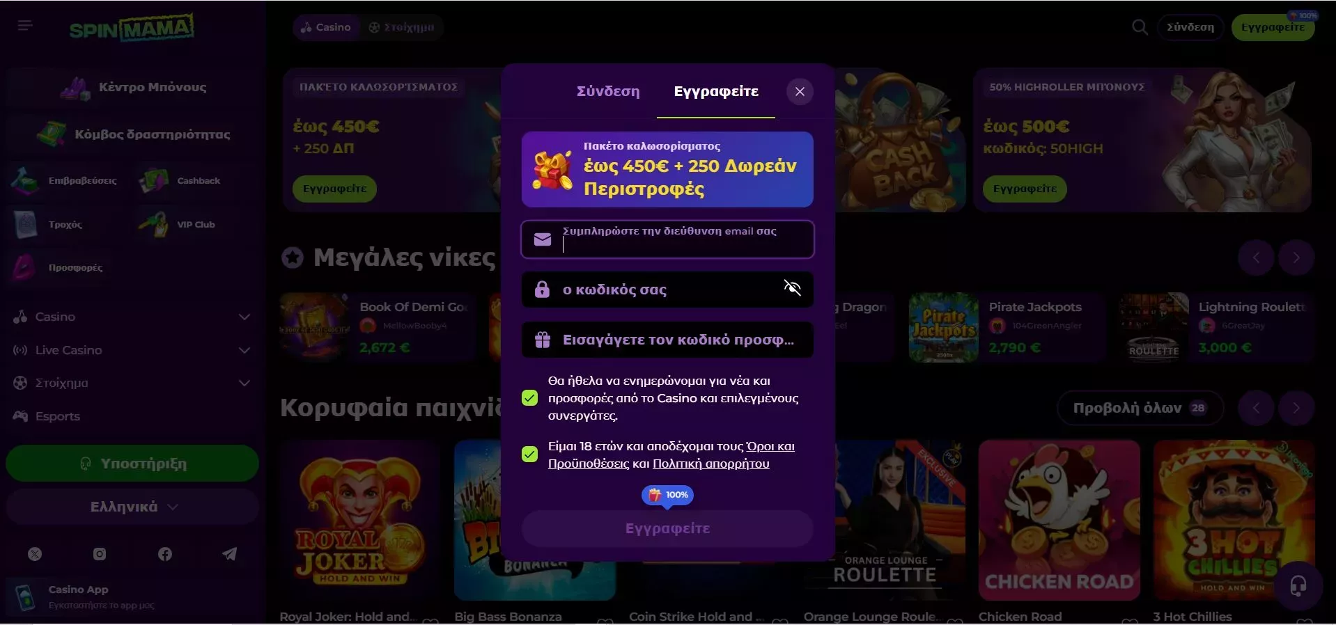 εγγραφή Spinmama